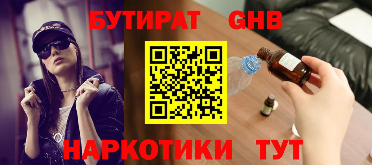 Бутират бутандиол  Бутират  Великий Новгород  Вход с VPN 
