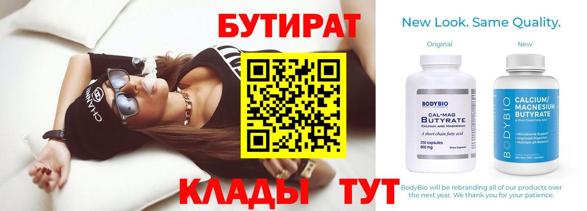 БУТИРАТ Butirat Великий Новгород