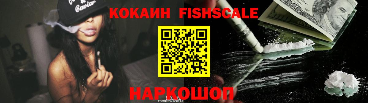 Кокаин Fish Scale  Вход с VPN  Великий Новгород 