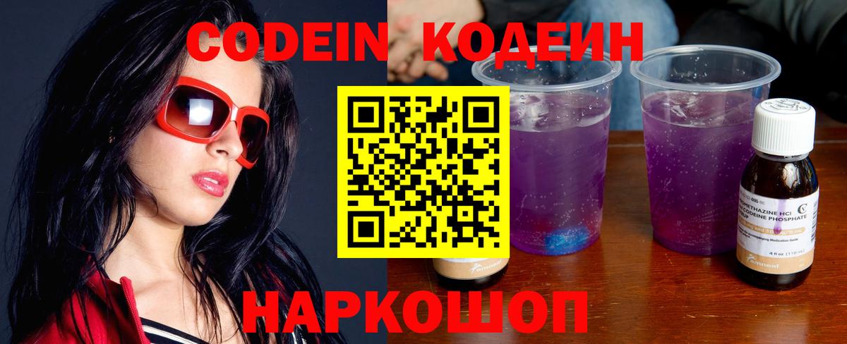 Codein Purple Drank Великий Новгород